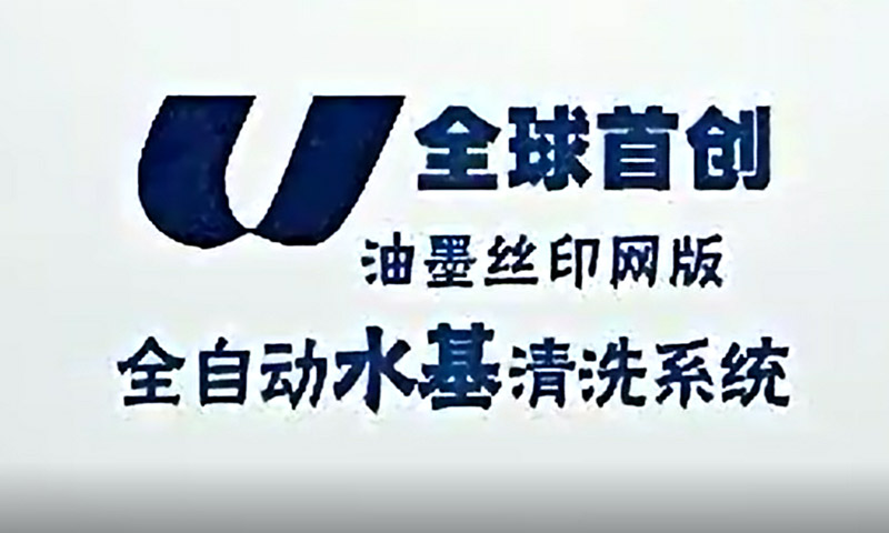 油墨絲印網板水基清洗全系統